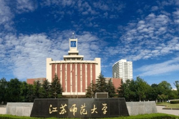 江苏师范大学2023年投档线