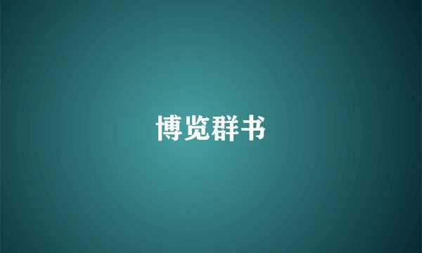 博览群书