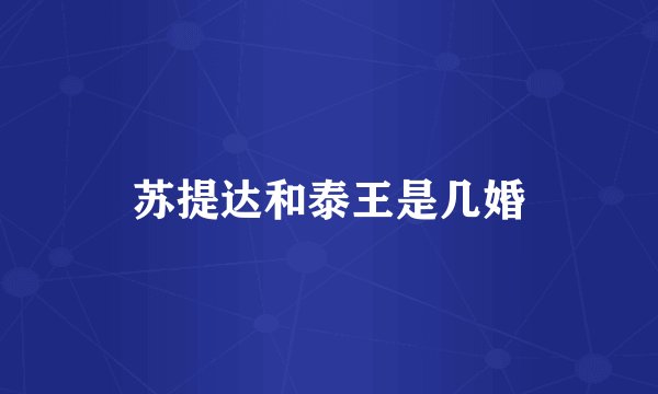 苏提达和泰王是几婚