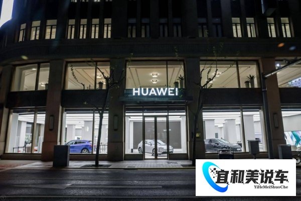 华为:坐拥5000家门店,没有理由不卖车