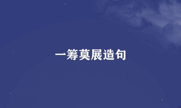 一筹莫展造句