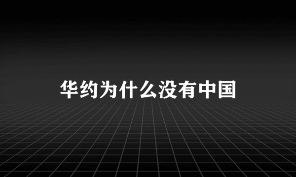 华约为什么没有中国