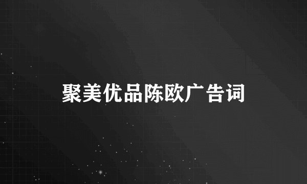 聚美优品陈欧广告词