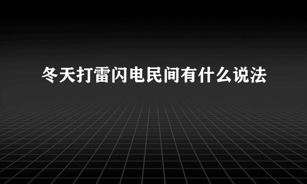 冬天打雷闪电民间有什么说法