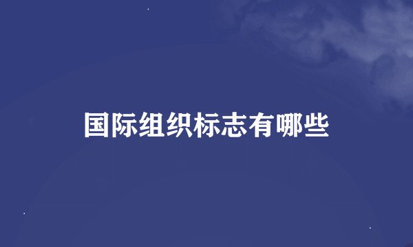 国际组织标志有哪些
