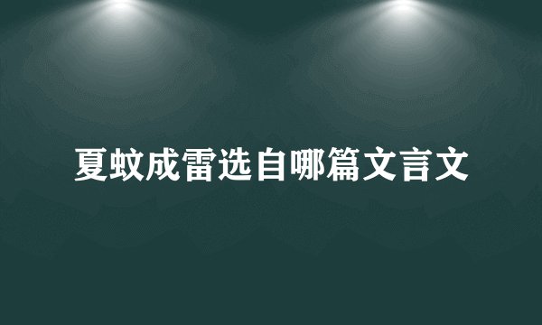 夏蚊成雷选自哪篇文言文