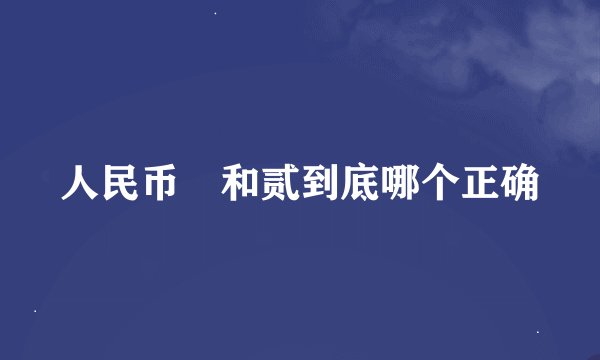 人民币貮和贰到底哪个正确