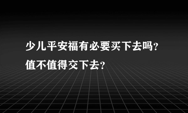 少儿平安福有必要买下去吗？值不值得交下去？
