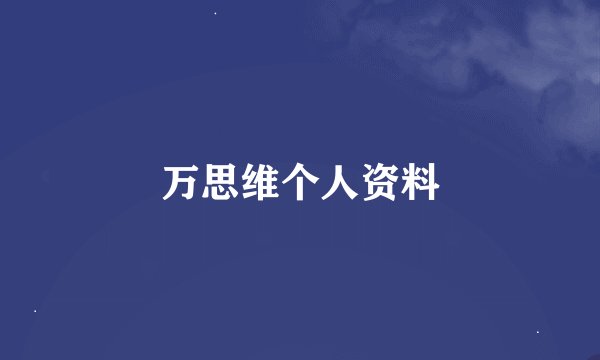 万思维个人资料