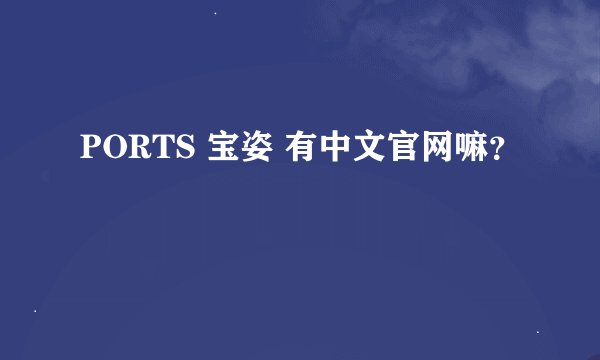 PORTS 宝姿 有中文官网嘛？