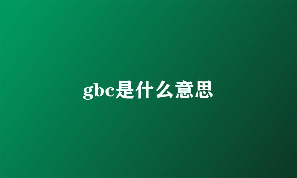 gbc是什么意思