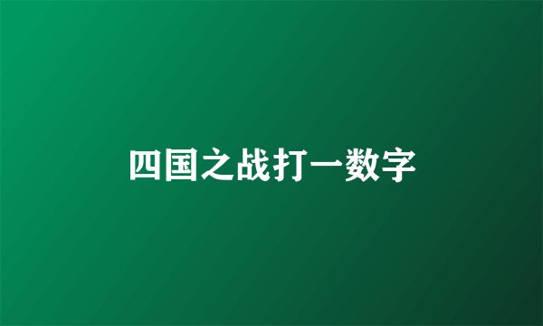 四国之战打一数字