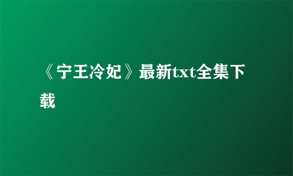 《宁王冷妃》最新txt全集下载