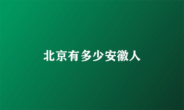 北京有多少安徽人
