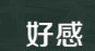 日本上千人集会反对为安倍举办“国葬”，反对的根本原因是什么？