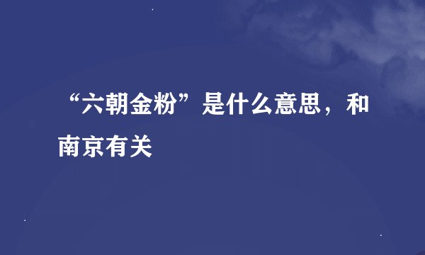 “六朝金粉”是什么意思，和南京有关