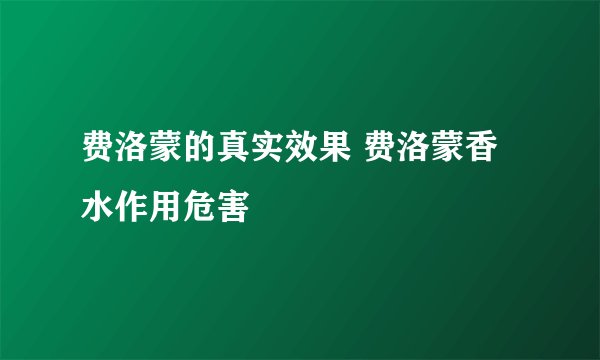 费洛蒙的真实效果 费洛蒙香水作用危害
