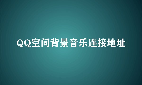 QQ空间背景音乐连接地址