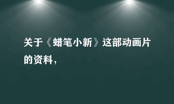 关于《蜡笔小新》这部动画片的资料，