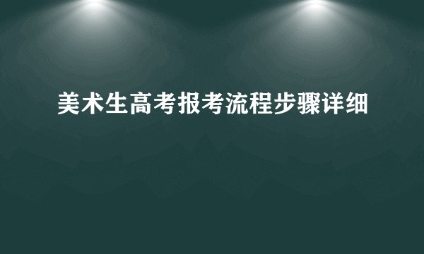 美术生高考报考流程步骤详细
