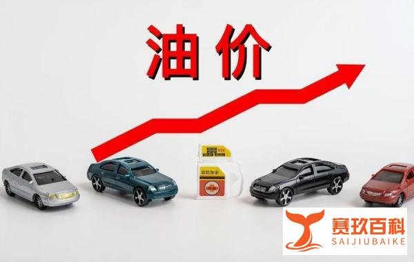 油价“喜迎”三连涨!两桶油:原油涨我就涨,国际接轨要跟上