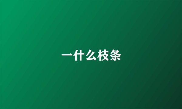 一什么枝条