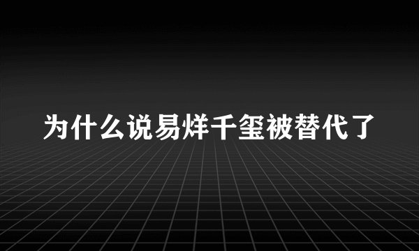 为什么说易烊千玺被替代了