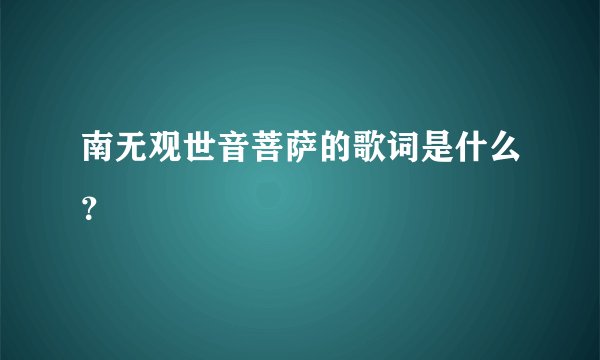 南无观世音菩萨的歌词是什么？