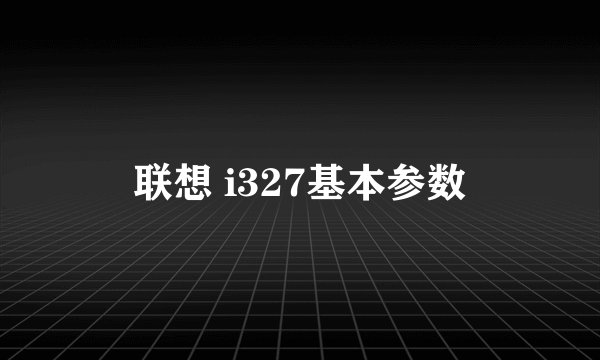 联想 i327基本参数