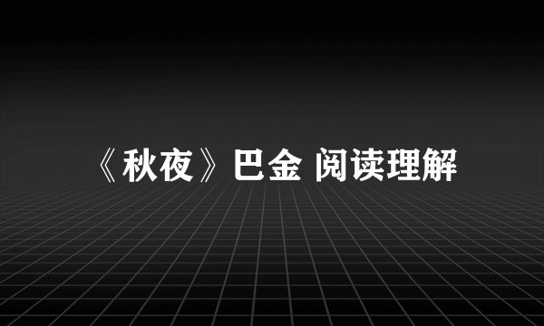 《秋夜》巴金 阅读理解