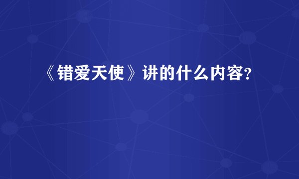 《错爱天使》讲的什么内容？