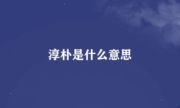 淳朴是什么意思