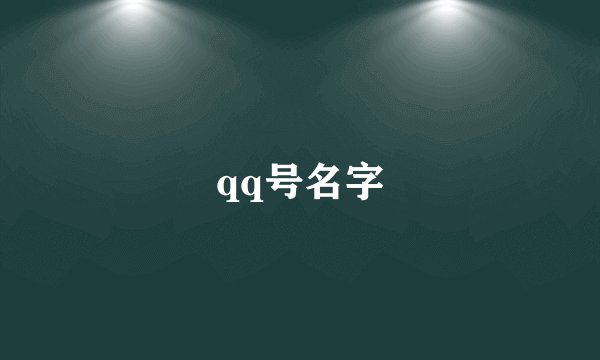 qq号名字