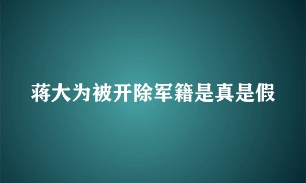 蒋大为被开除军籍是真是假