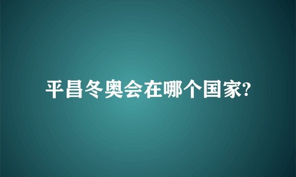 平昌冬奥会在哪个国家?