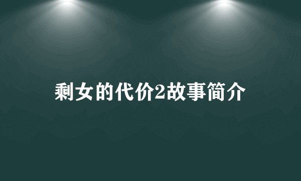 剩女的代价2故事简介