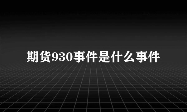期货930事件是什么事件