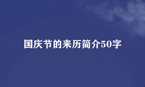国庆节的来历简介50字