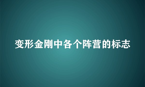 变形金刚中各个阵营的标志