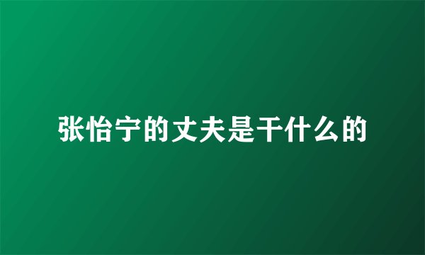 张怡宁的丈夫是干什么的
