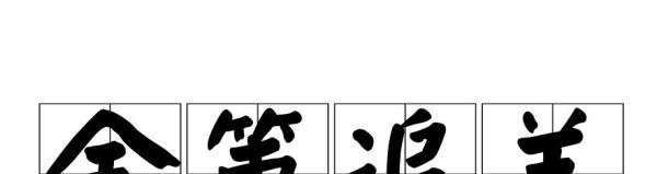 舍策追羊是什么意思