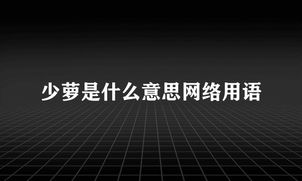 少萝是什么意思网络用语