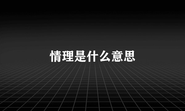 情理是什么意思