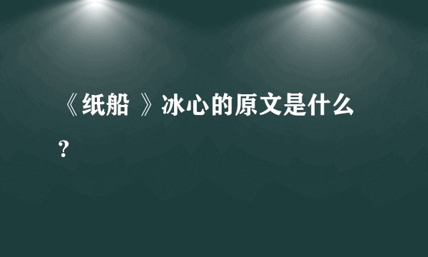 《纸船 》冰心的原文是什么？
