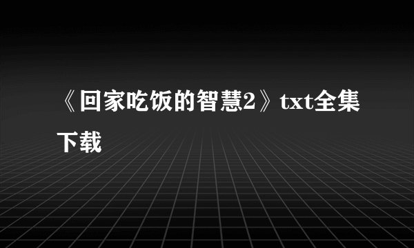 《回家吃饭的智慧2》txt全集下载