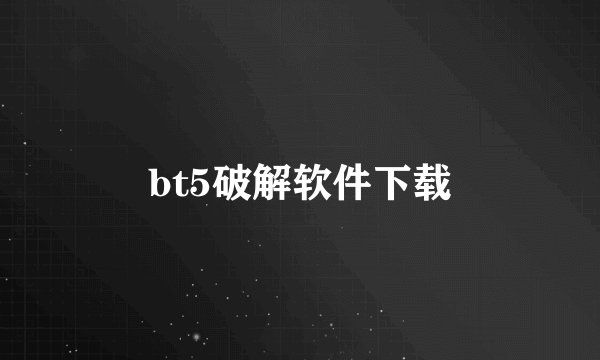 bt5破解软件下载