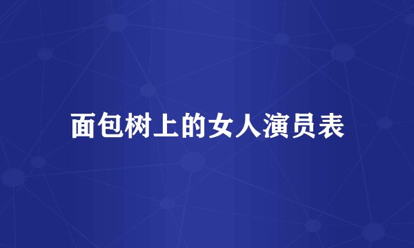 面包树上的女人演员表