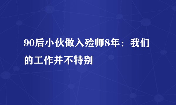 90后小伙做入殓师8年：我们的工作并不特别