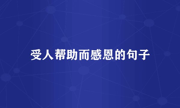 受人帮助而感恩的句子