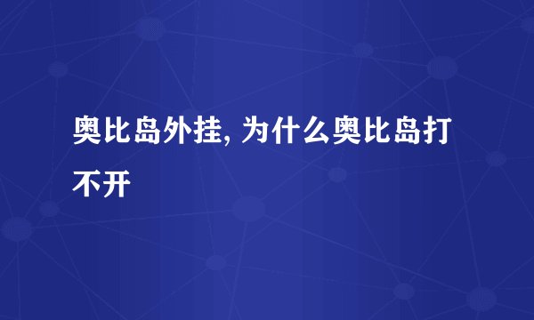 奥比岛外挂, 为什么奥比岛打不开